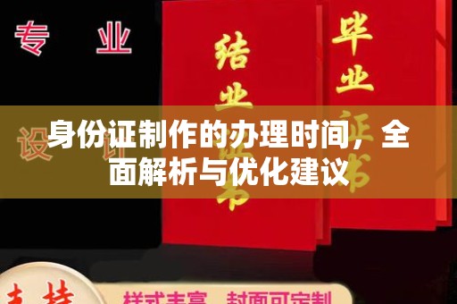 郏县身份证制作的办理时间，全面解析与优化建议