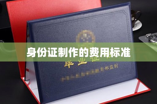 郏县身份证制作的费用标准