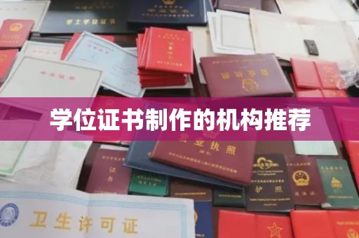 郏县学位证书制作的机构推荐