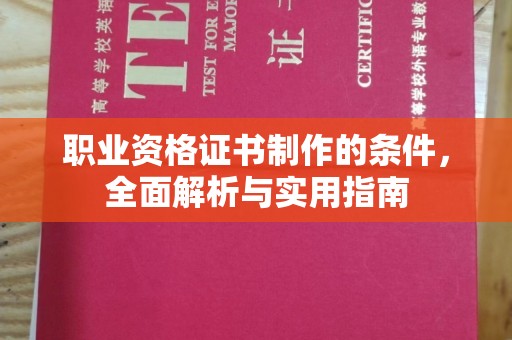 郏县职业资格证书制作的条件，全面解析与实用指南