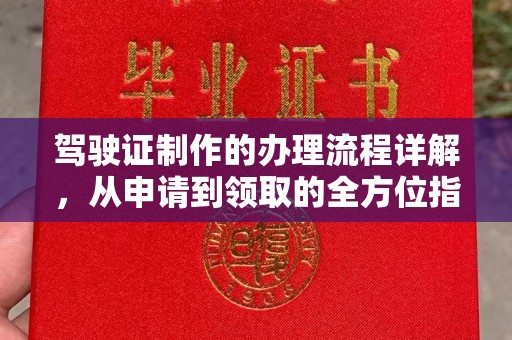 郏县驾驶证制作的办理流程详解，从申请到领取的全方位指南