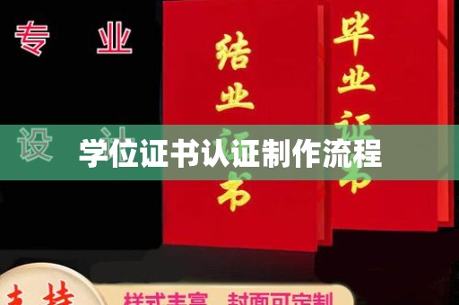 郏县学位证书认证制作流程