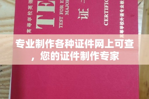 郏县专业制作各种证件网上可查，您的证件制作专家