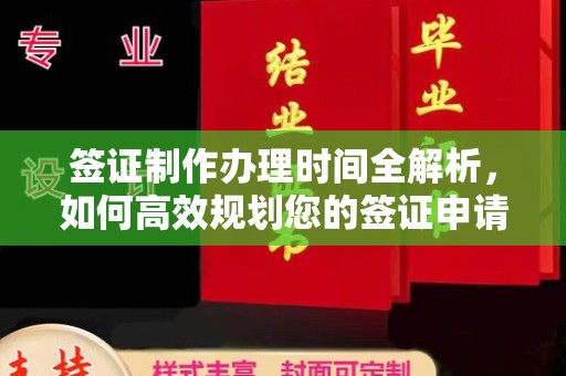 郏县签证制作办理时间全解析，如何高效规划您的签证申请流程