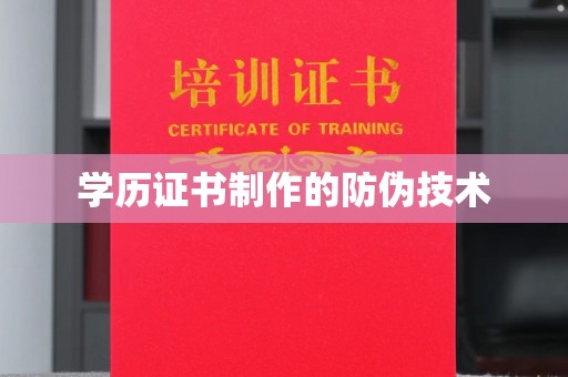 郏县学历证书制作的防伪技术