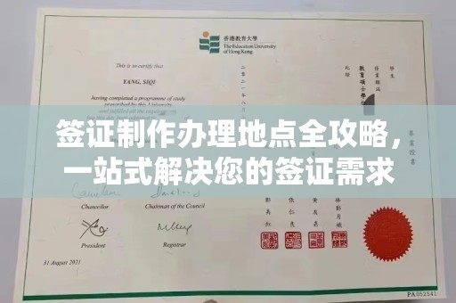 郏县签证制作办理地点全攻略，一站式解决您的签证需求