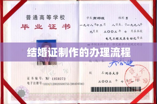 郏县结婚证制作的办理流程