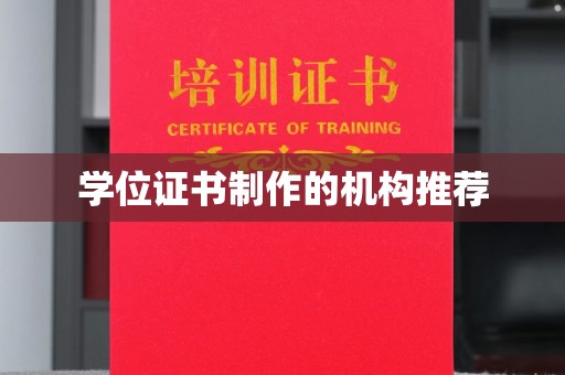 郏县学位证书制作的机构推荐