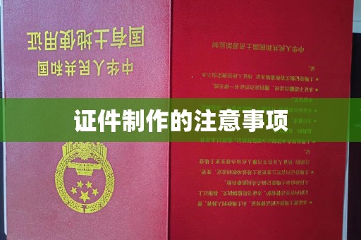 郏县证件制作的注意事项