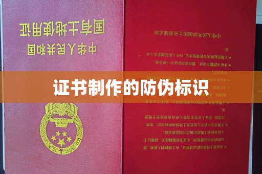 郏县证书制作的防伪标识