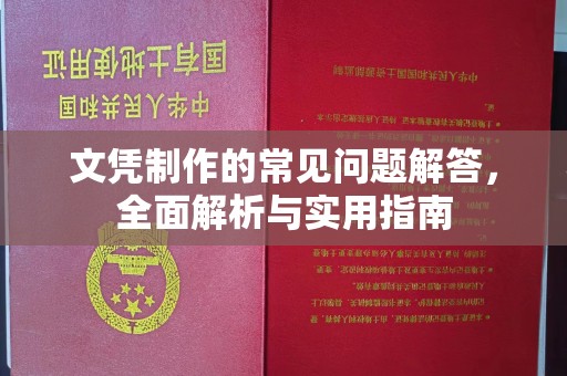 郏县文凭制作的常见问题解答，全面解析与实用指南