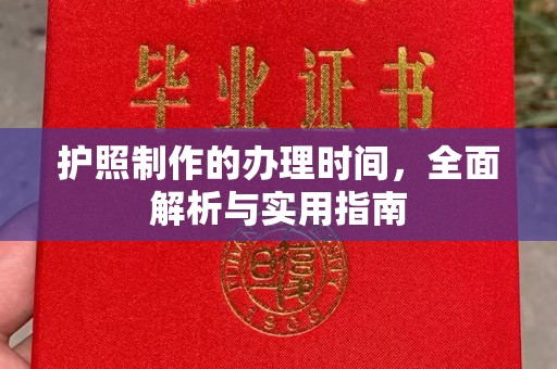郏县护照制作的办理时间，全面解析与实用指南